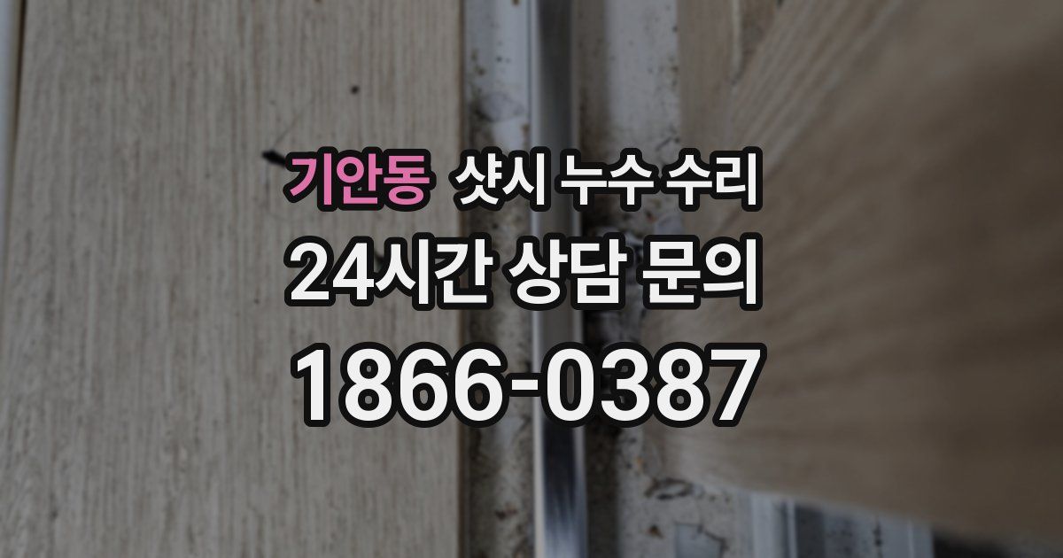 기안동 샷시 누수 수리