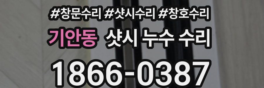 기안동 샷시 누수 수리