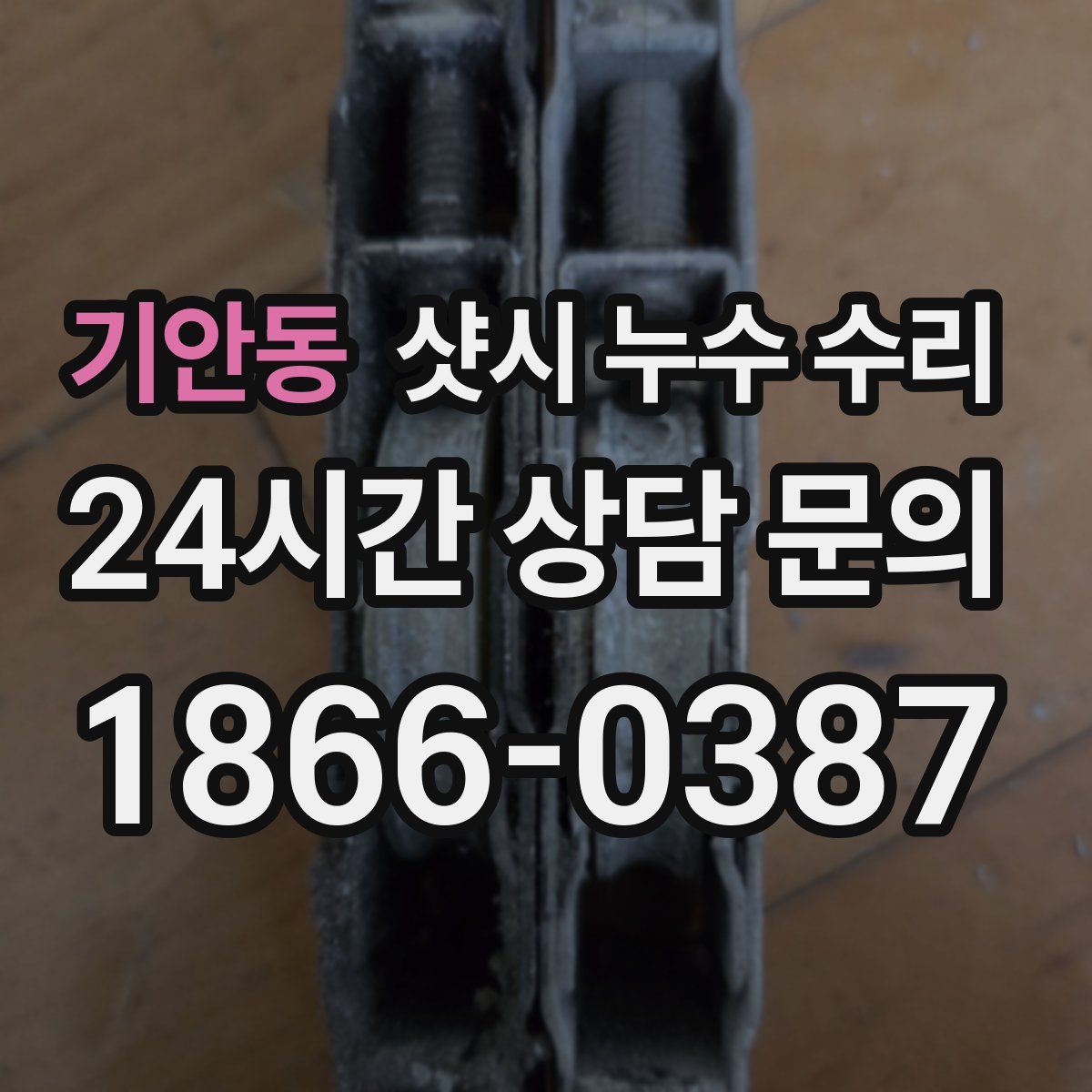 기안동 샷시 누수 수리