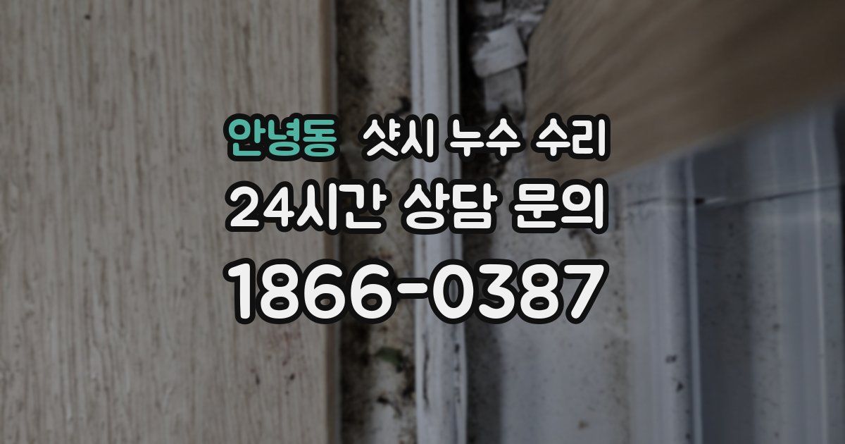 안녕동 샷시 누수 수리