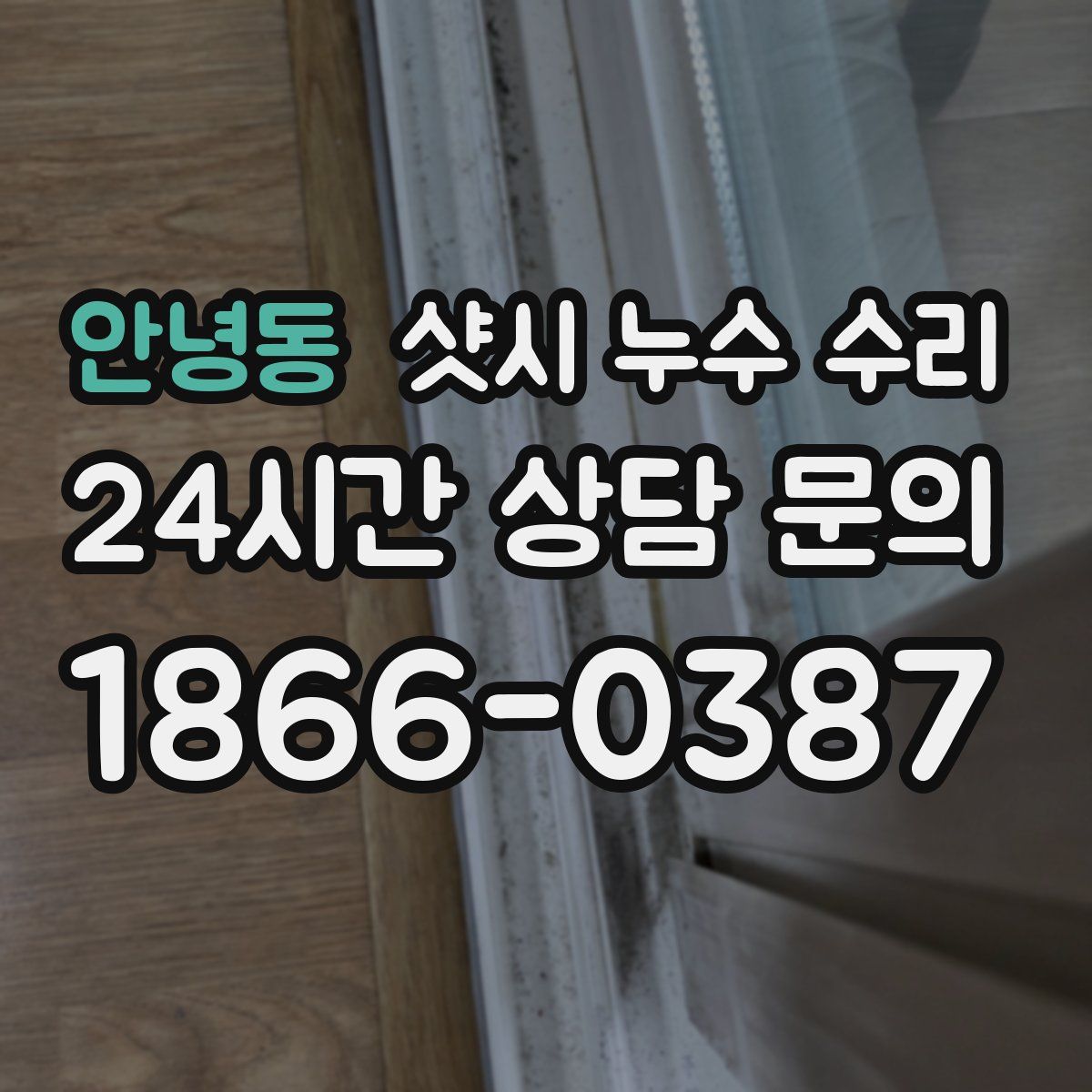 안녕동 샷시 누수 수리