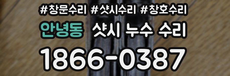 안녕동 샷시 누수 수리