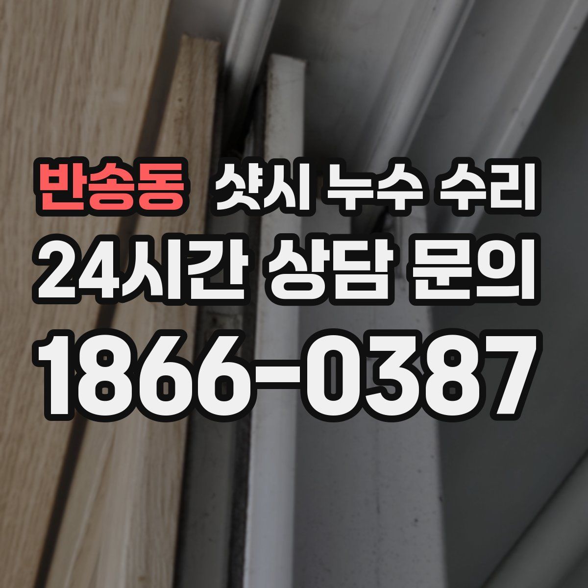 반송동 샷시 누수 수리