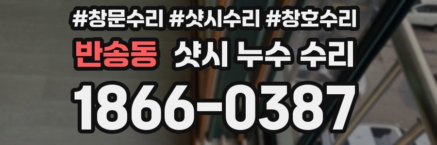 반송동 샷시 누수 수리