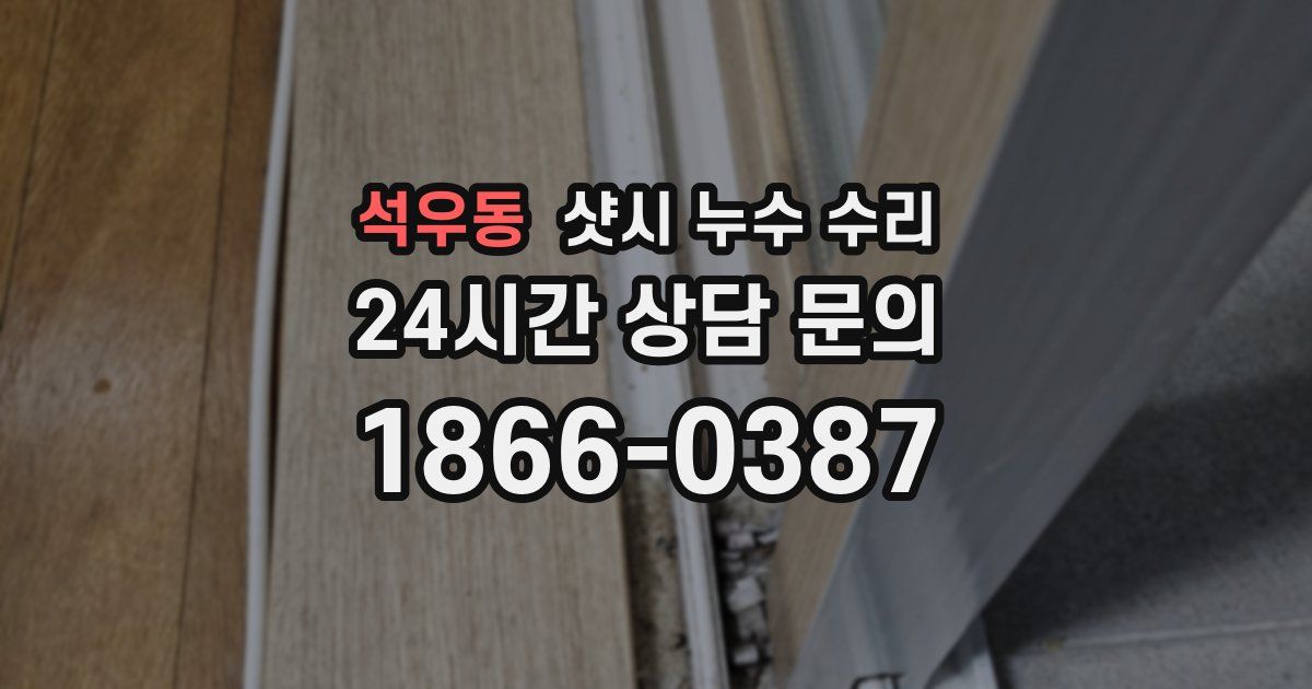 석우동 샷시 누수 수리