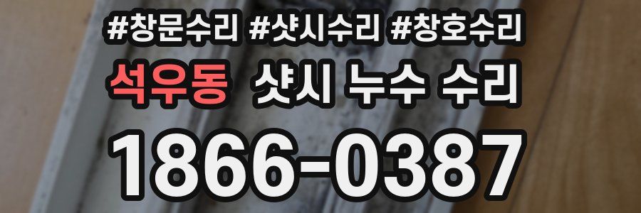 석우동 샷시 누수 수리