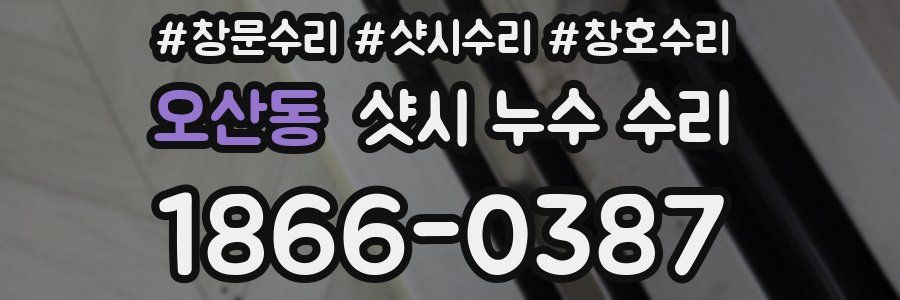 오산동 샷시 누수 수리