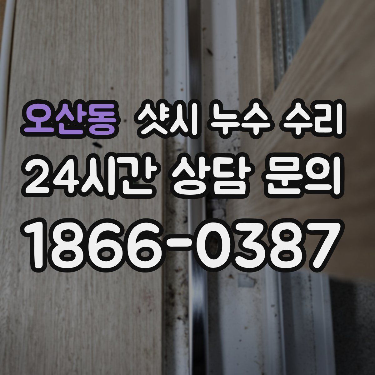 오산동 샷시 누수 수리