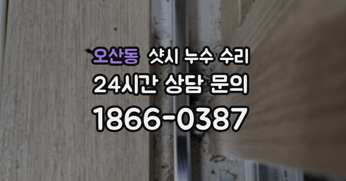 오산동 샷시 누수 수리