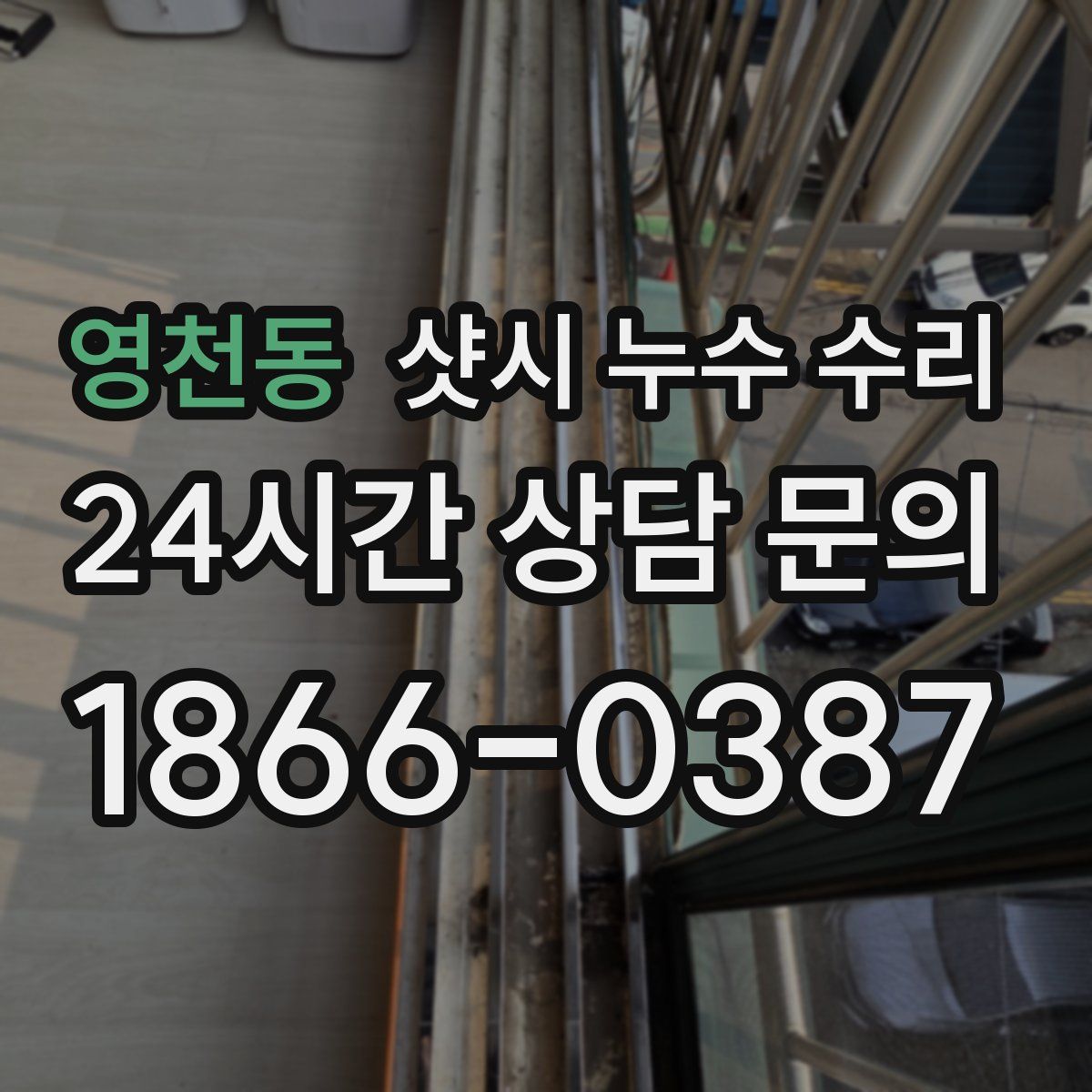 영천동 샷시 누수 수리