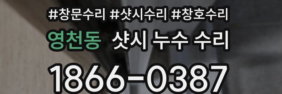 영천동 샷시 누수 수리