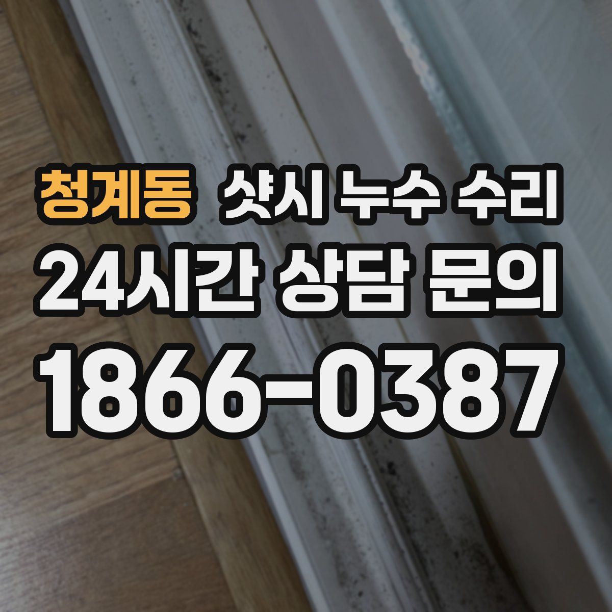 청계동 샷시 누수 수리