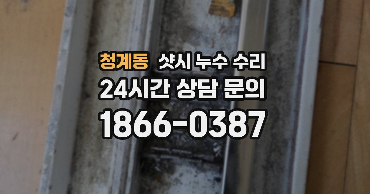 청계동 샷시 누수 수리