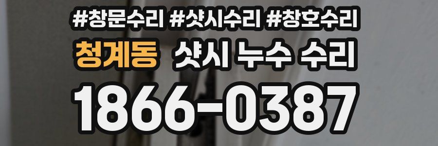청계동 샷시 누수 수리
