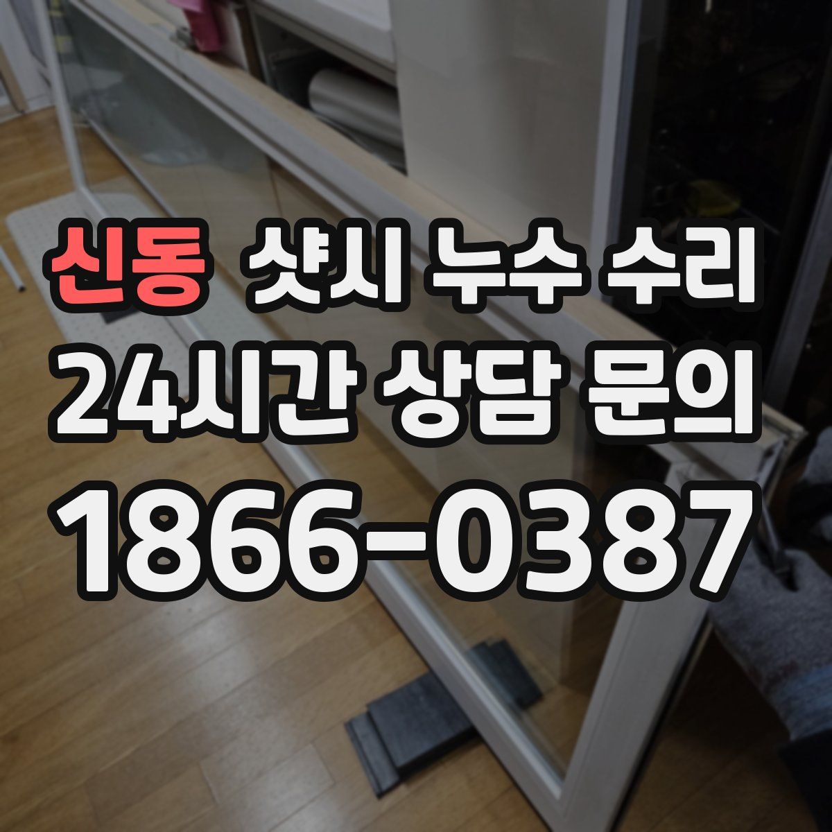 신동 샷시 누수 수리