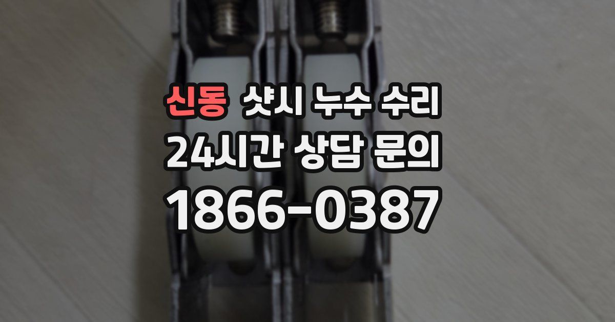 신동 샷시 누수 수리