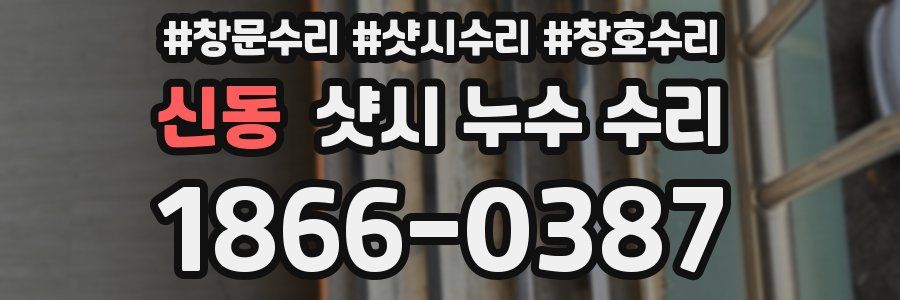 신동 샷시 누수 수리