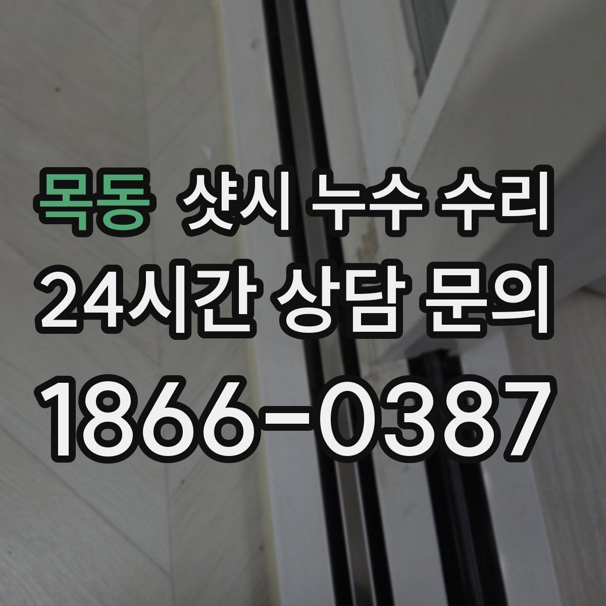 목동 샷시 누수 수리