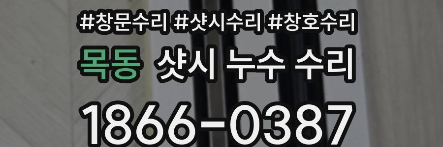 목동 샷시 누수 수리