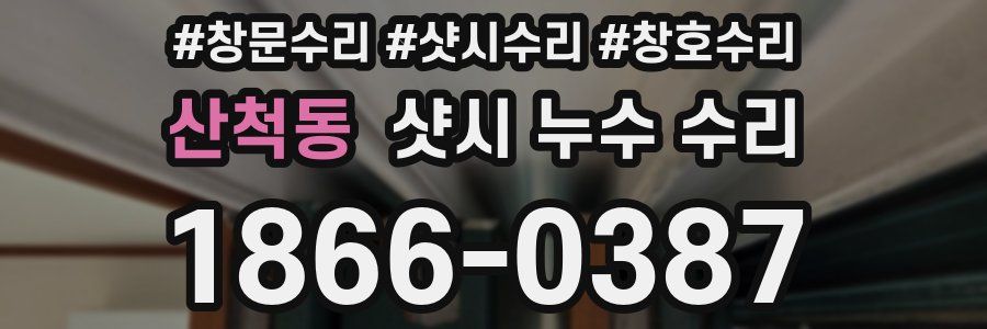 산척동 샷시 누수 수리