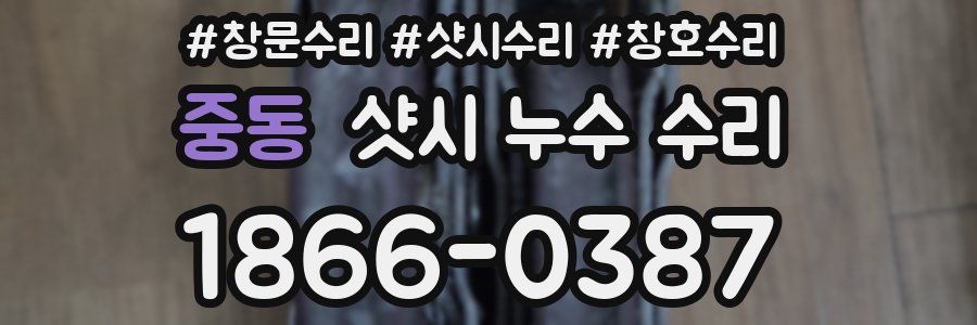 중동 샷시 누수 수리