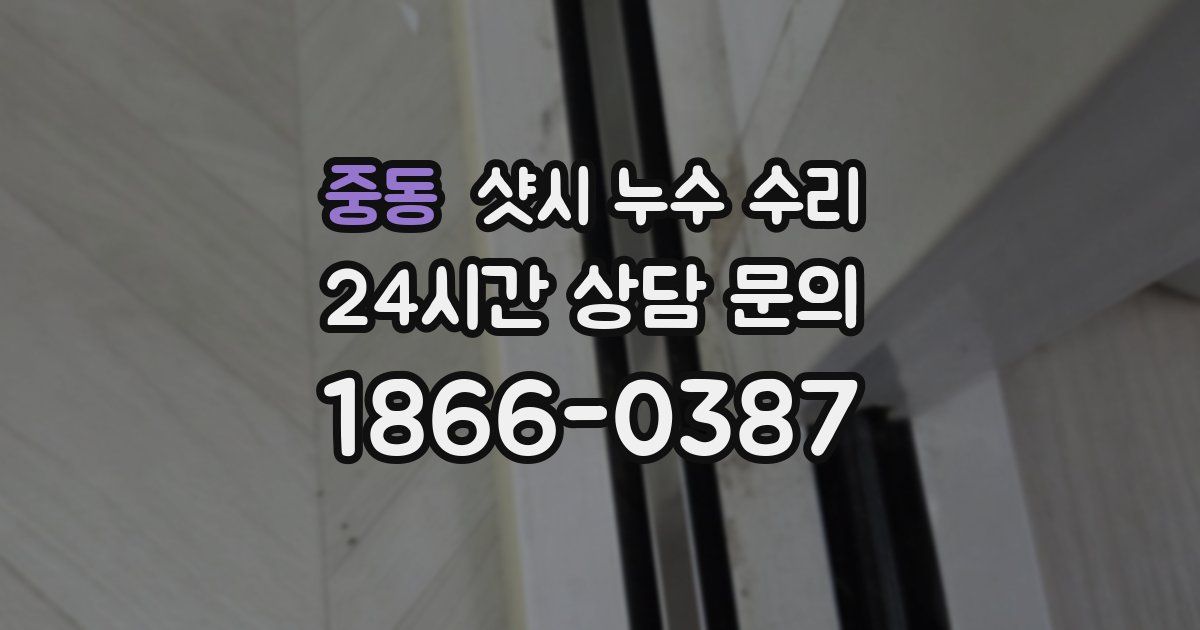 중동 샷시 누수 수리