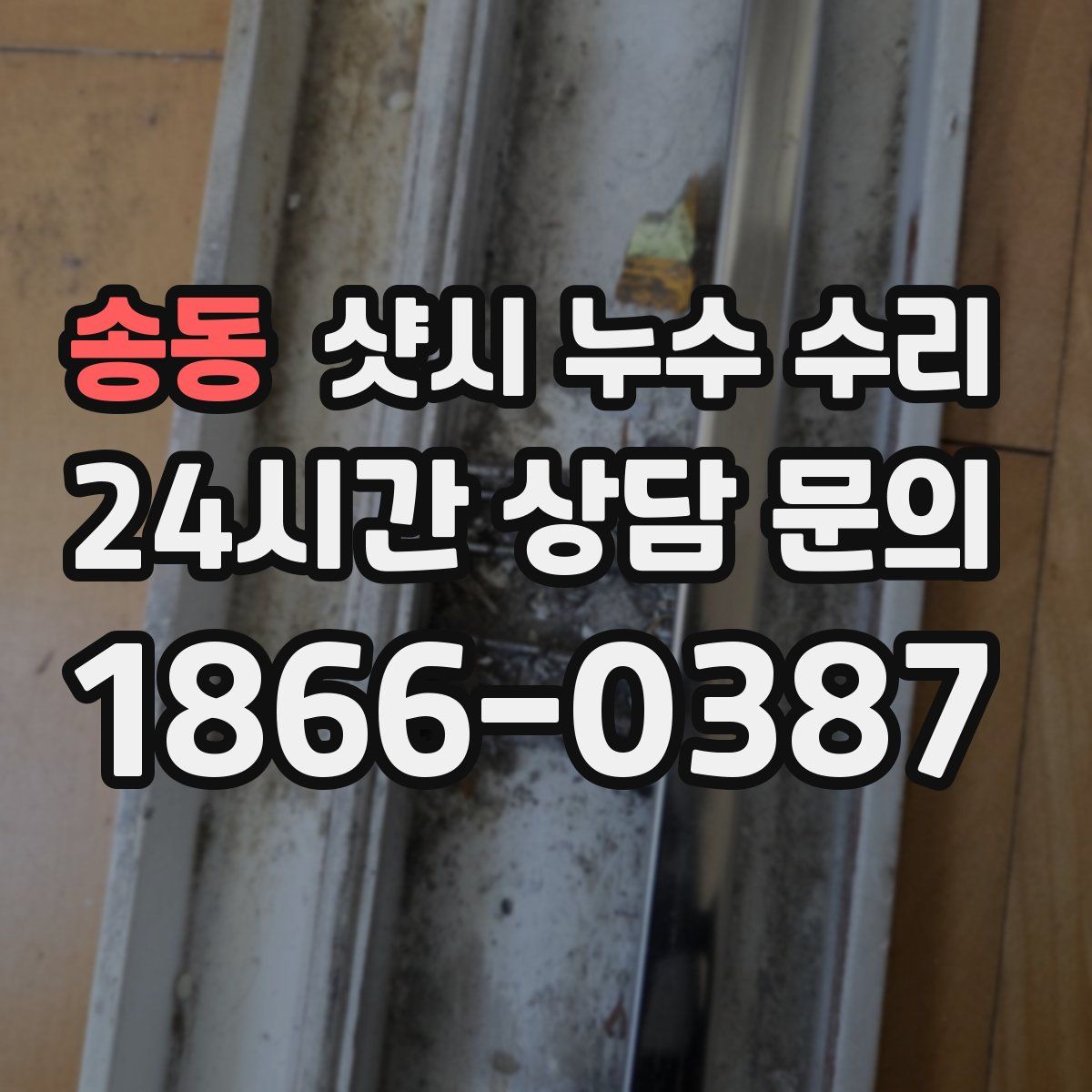 송동 샷시 누수 수리