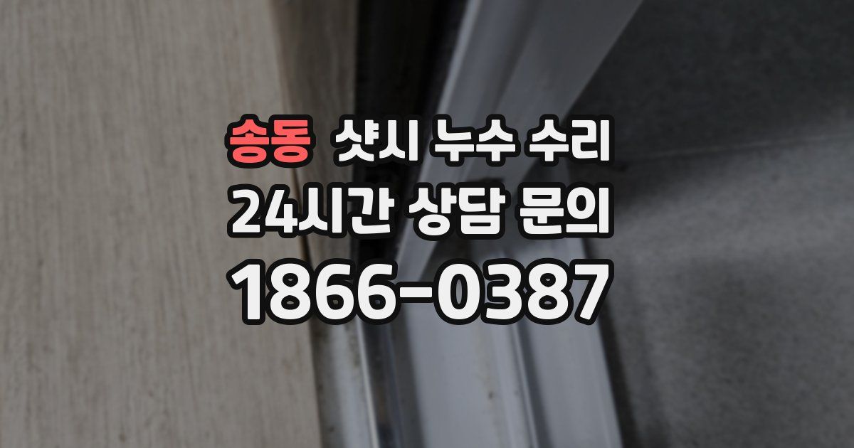 송동 샷시 누수 수리