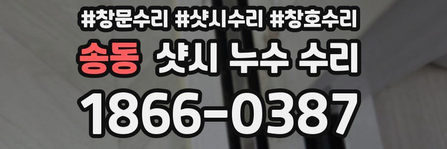 송동 샷시 누수 수리