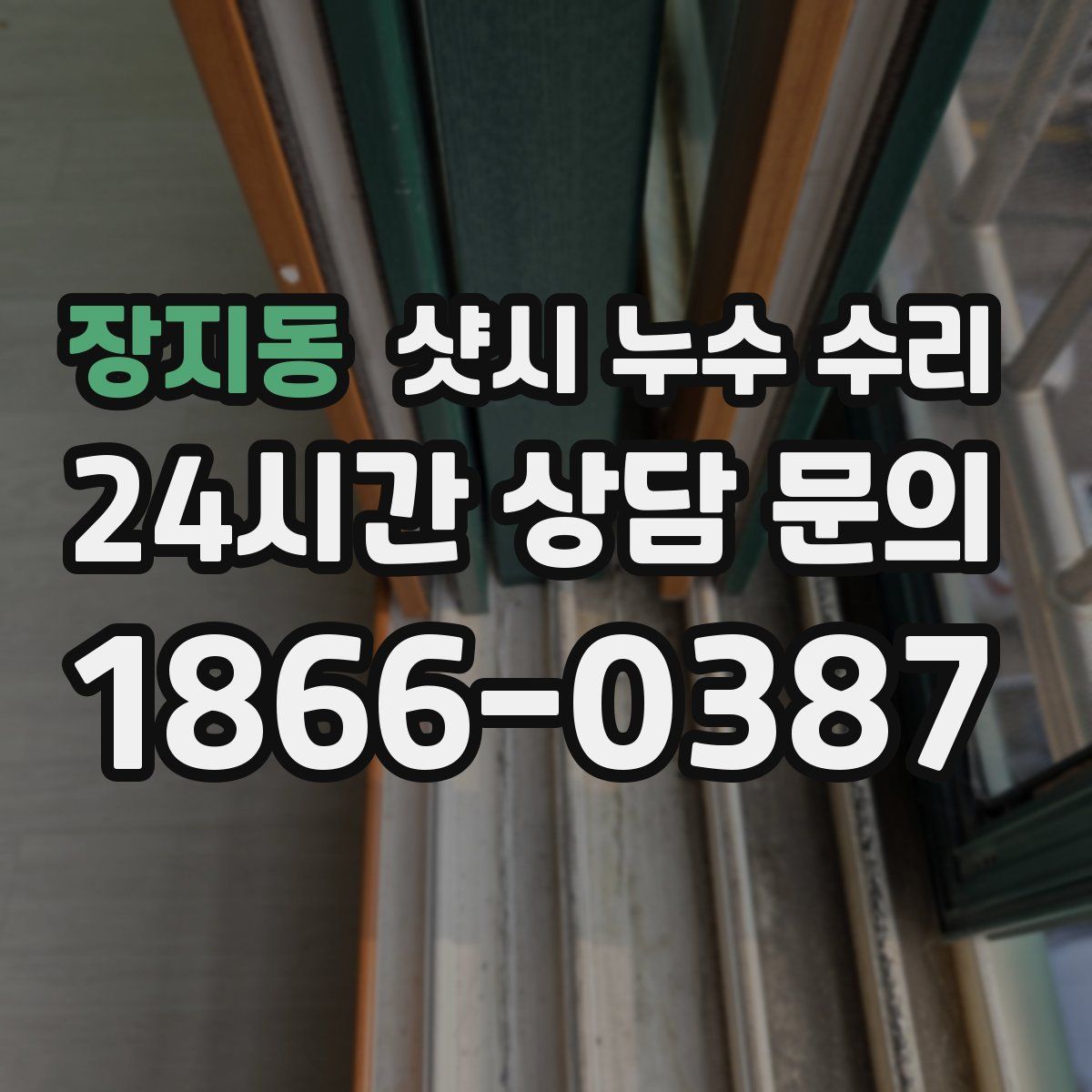 장지동 샷시 누수 수리