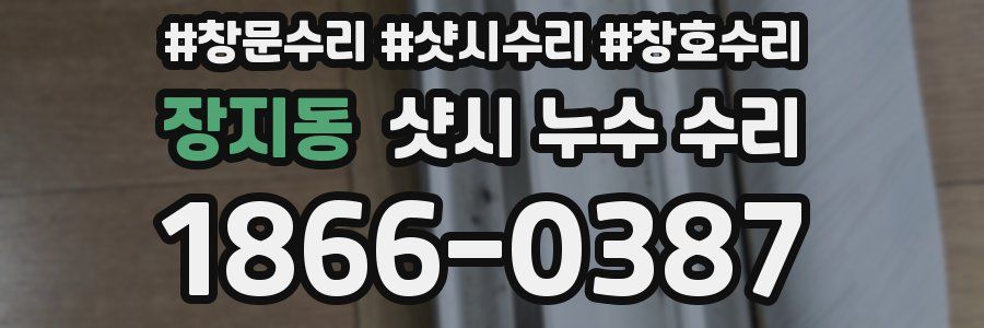 장지동 샷시 누수 수리