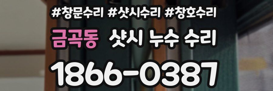 금곡동 샷시 누수 수리