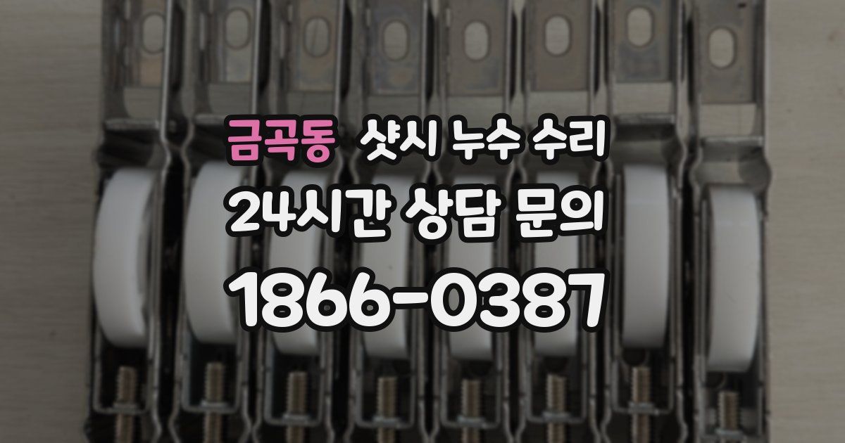금곡동 샷시 누수 수리