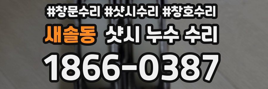 새솔동 샷시 누수 수리