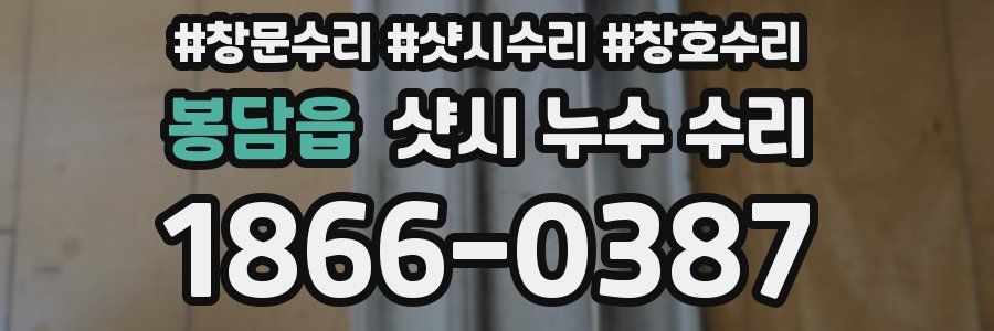 봉담읍 샷시 누수 수리