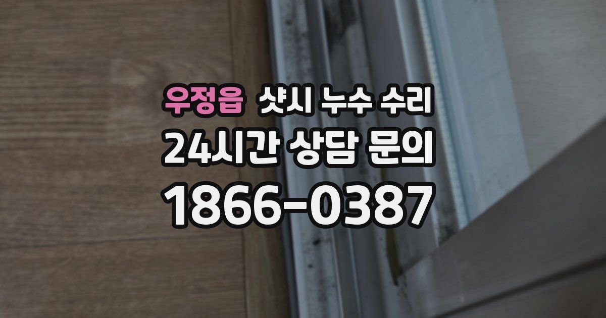 우정읍 샷시 누수 수리