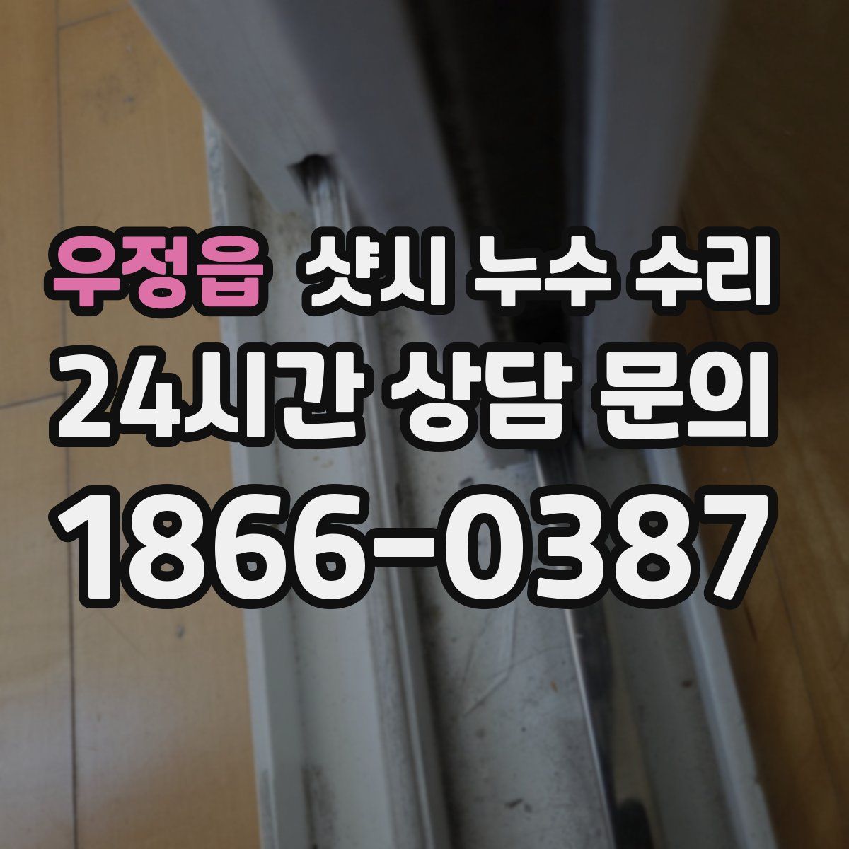 우정읍 샷시 누수 수리
