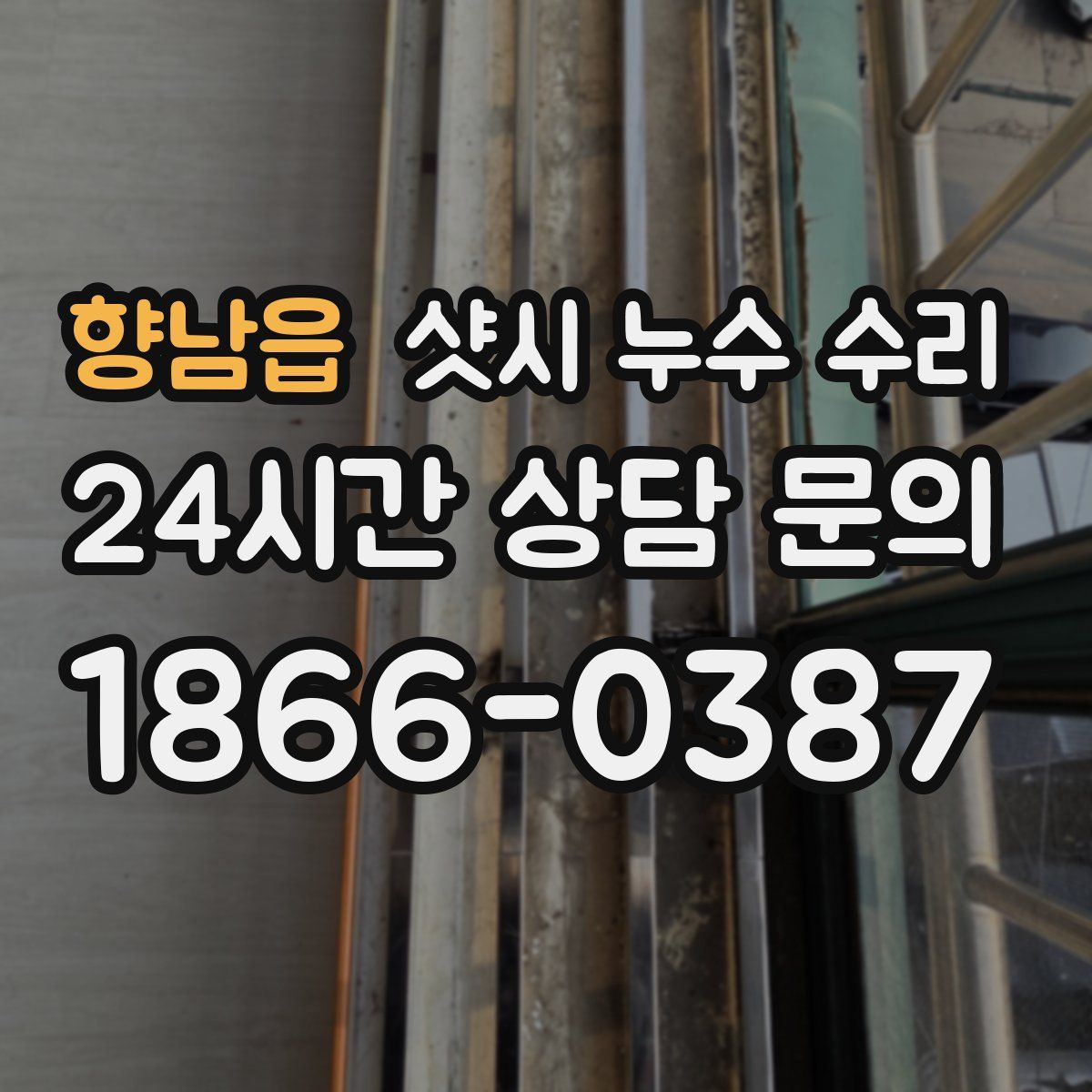 향남읍 샷시 누수 수리