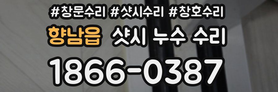 향남읍 샷시 누수 수리