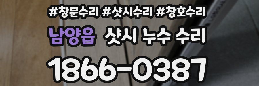 남양읍 샷시 누수 수리