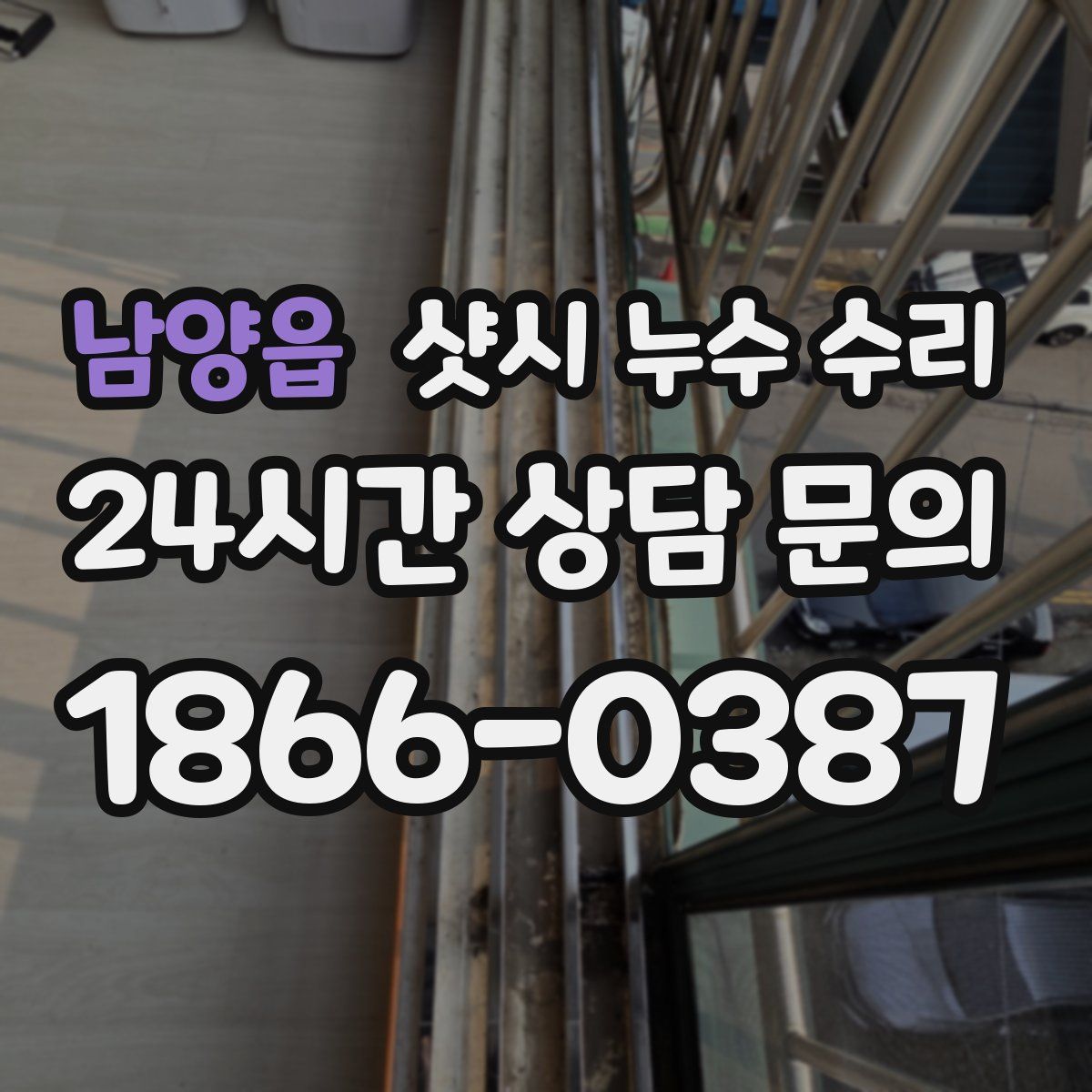 남양읍 샷시 누수 수리