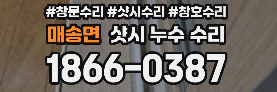 매송면 샷시 누수 수리