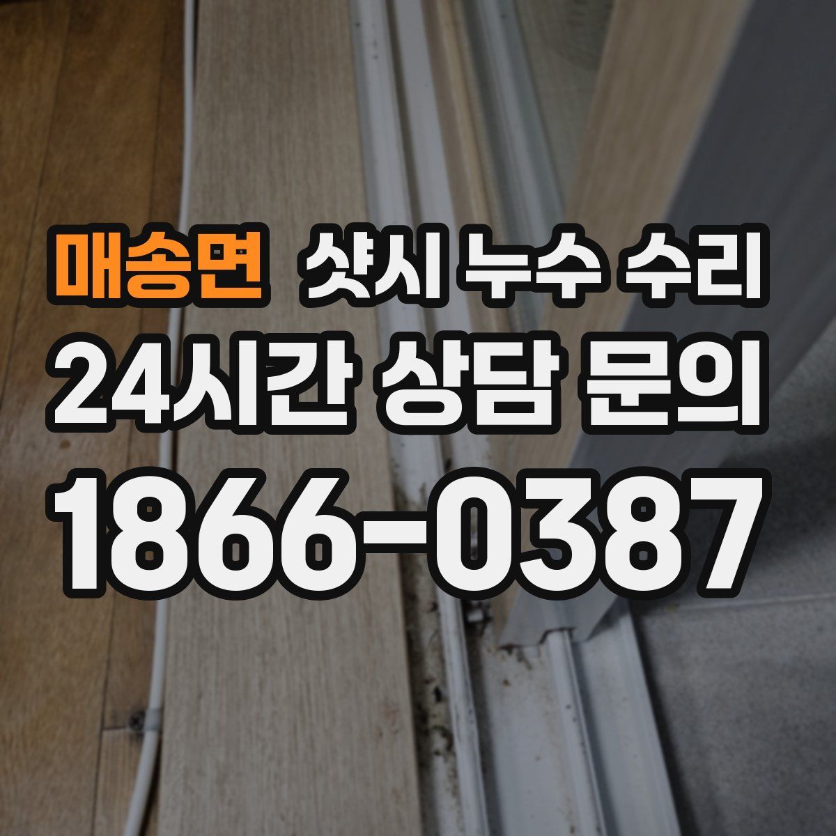 매송면 샷시 누수 수리