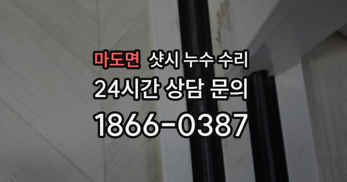 마도면 샷시 누수 수리