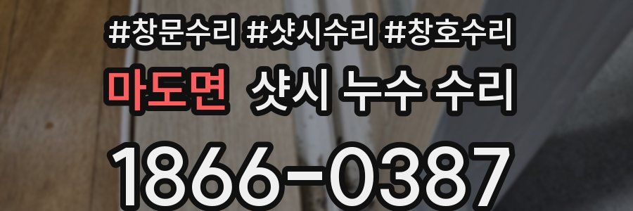 마도면 샷시 누수 수리
