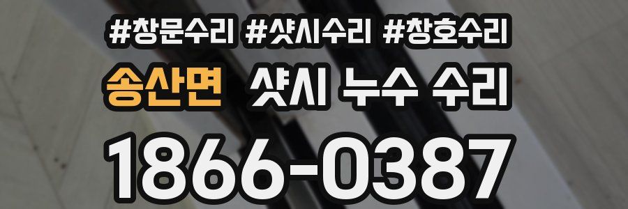 송산면 샷시 누수 수리