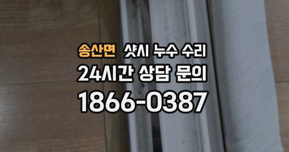 송산면 샷시 누수 수리
