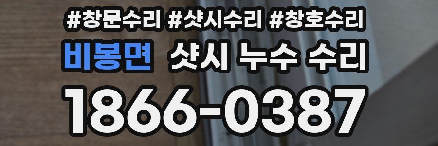 비봉면 샷시 누수 수리