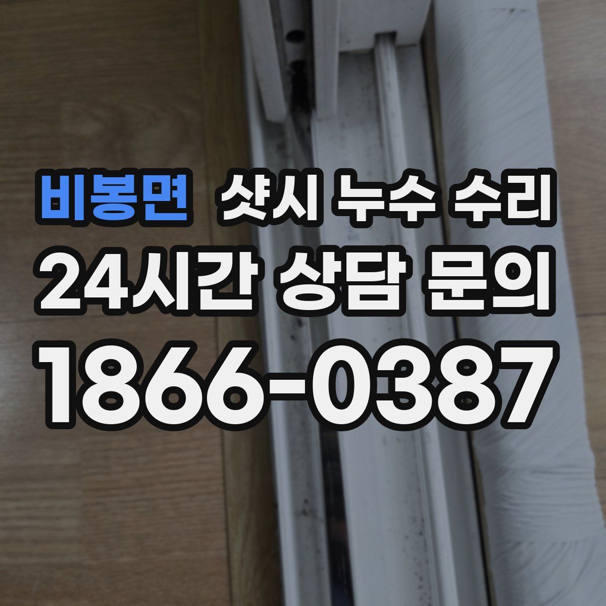 비봉면 샷시 누수 수리