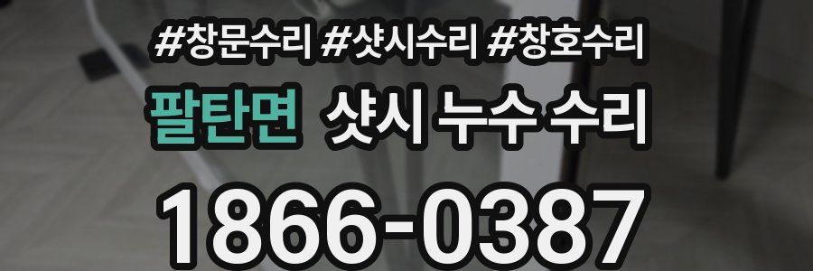 팔탄면 샷시 누수 수리